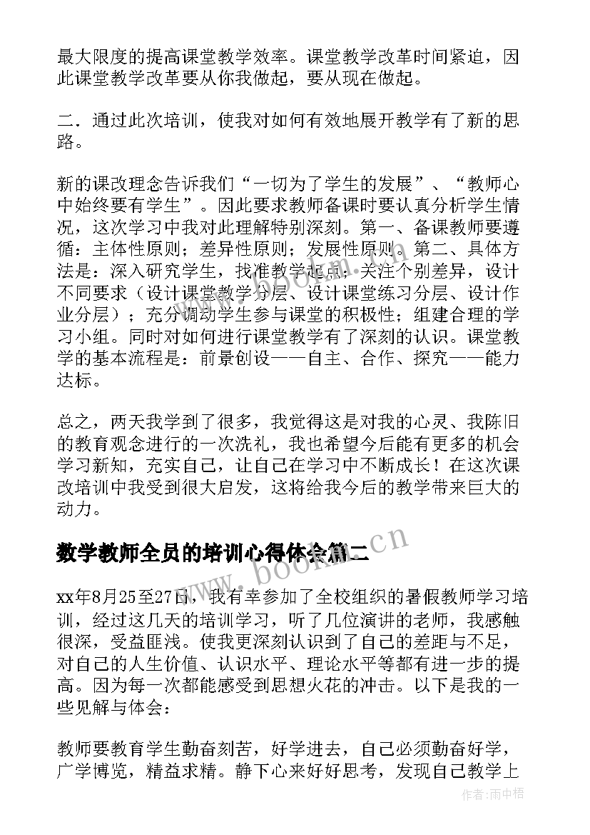 最新数学教师全员的培训心得体会 教师全员培训心得体会(精选14篇)