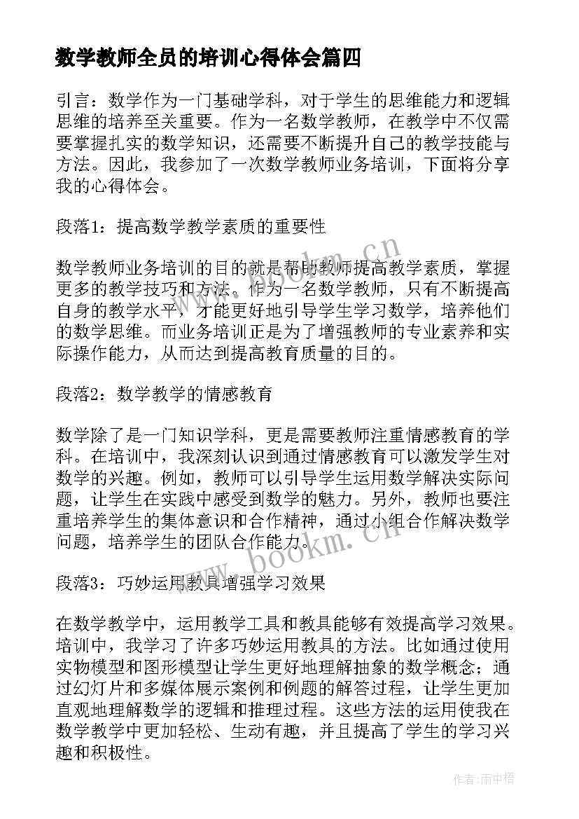 最新数学教师全员的培训心得体会 教师全员培训心得体会(精选14篇)