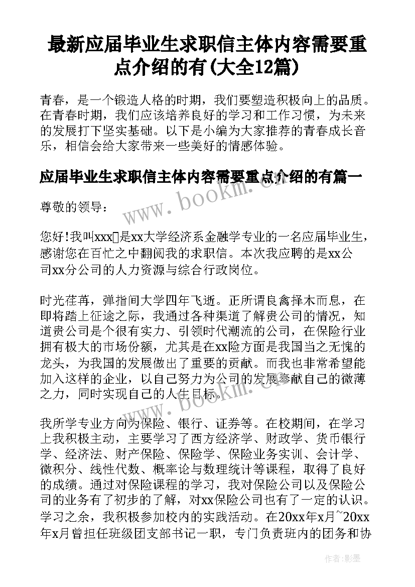 最新应届毕业生求职信主体内容需要重点介绍的有(大全12篇)