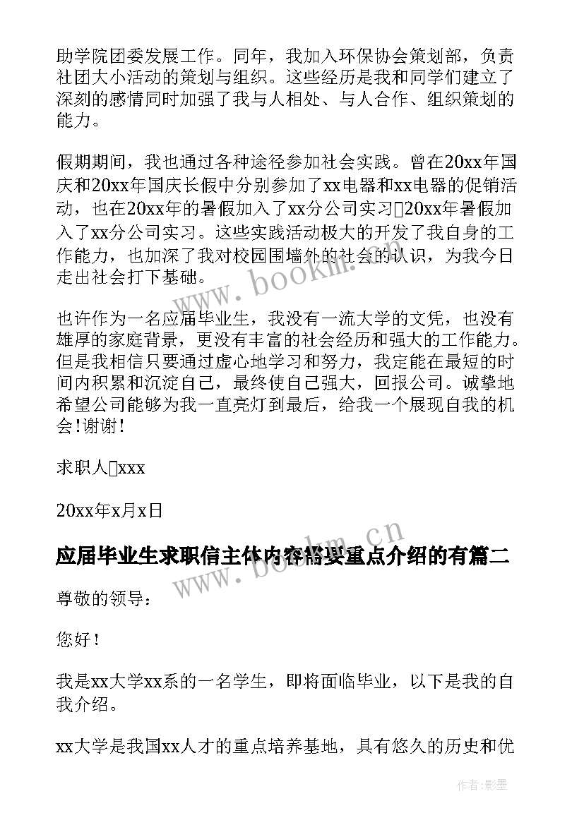 最新应届毕业生求职信主体内容需要重点介绍的有(大全12篇)