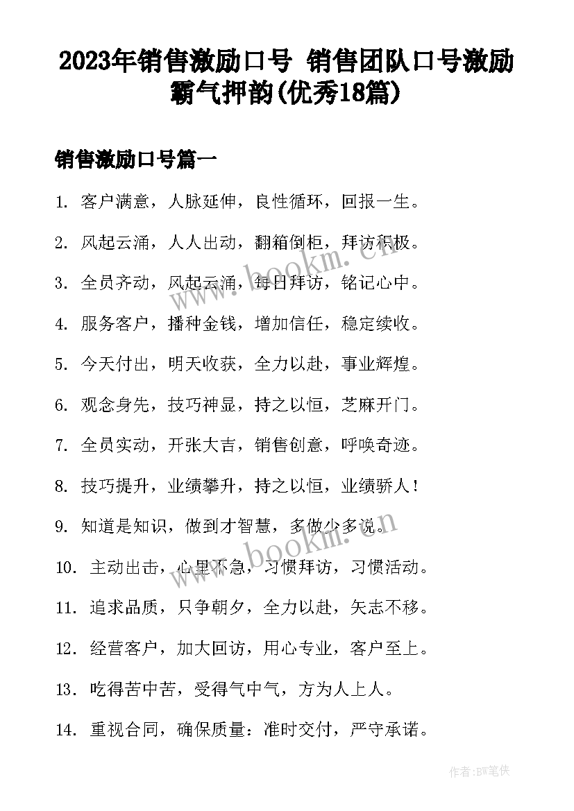 2023年销售激励口号 销售团队口号激励霸气押韵(优秀18篇)