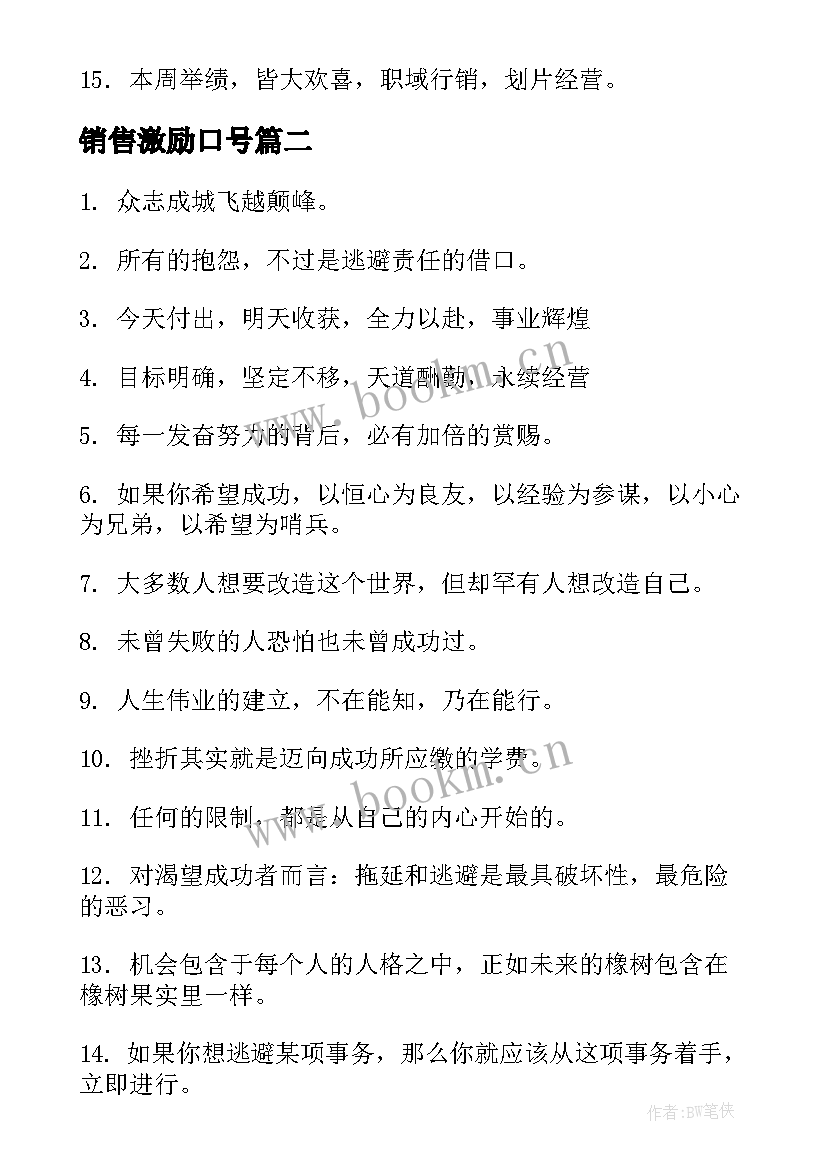 2023年销售激励口号 销售团队口号激励霸气押韵(优秀18篇)