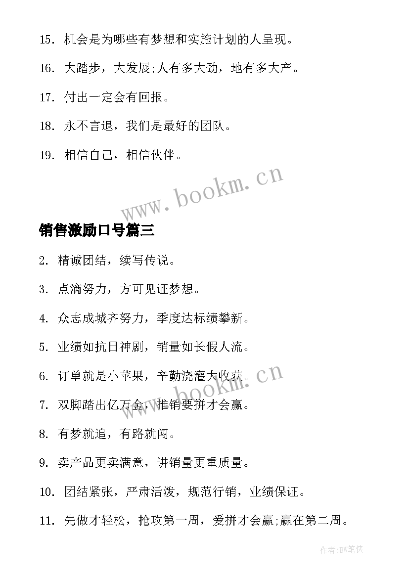 2023年销售激励口号 销售团队口号激励霸气押韵(优秀18篇)