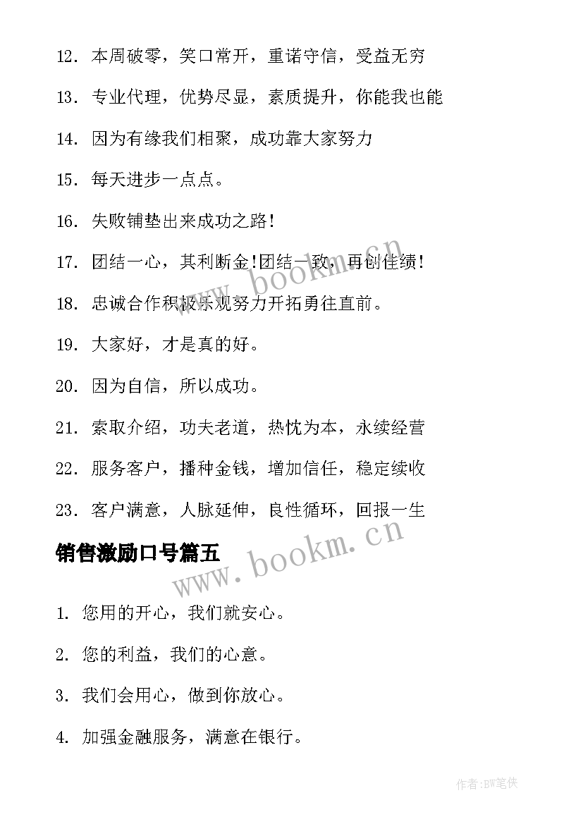 2023年销售激励口号 销售团队口号激励霸气押韵(优秀18篇)