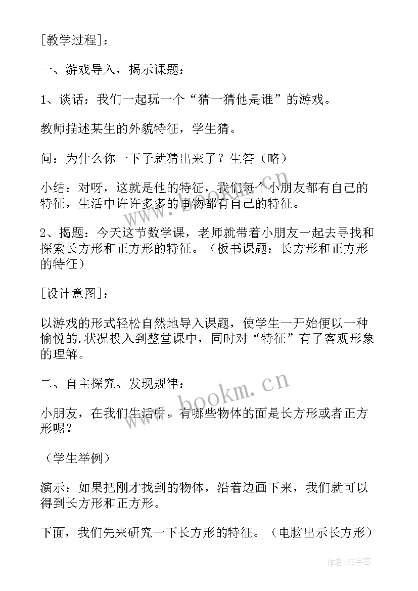 长方形和正方形的特征说课稿上海试用版 长方形和正方形的特征教学设计(优秀8篇)