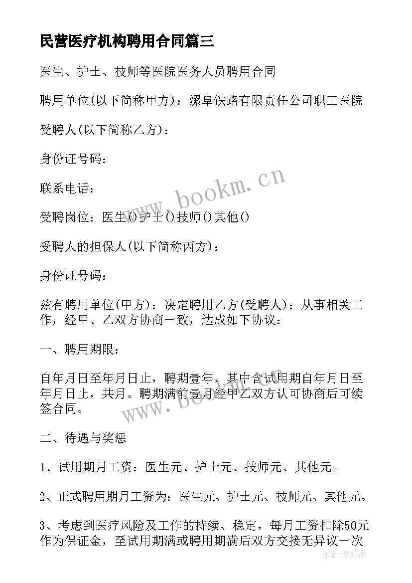 2023年民营医疗机构聘用合同(优质8篇)