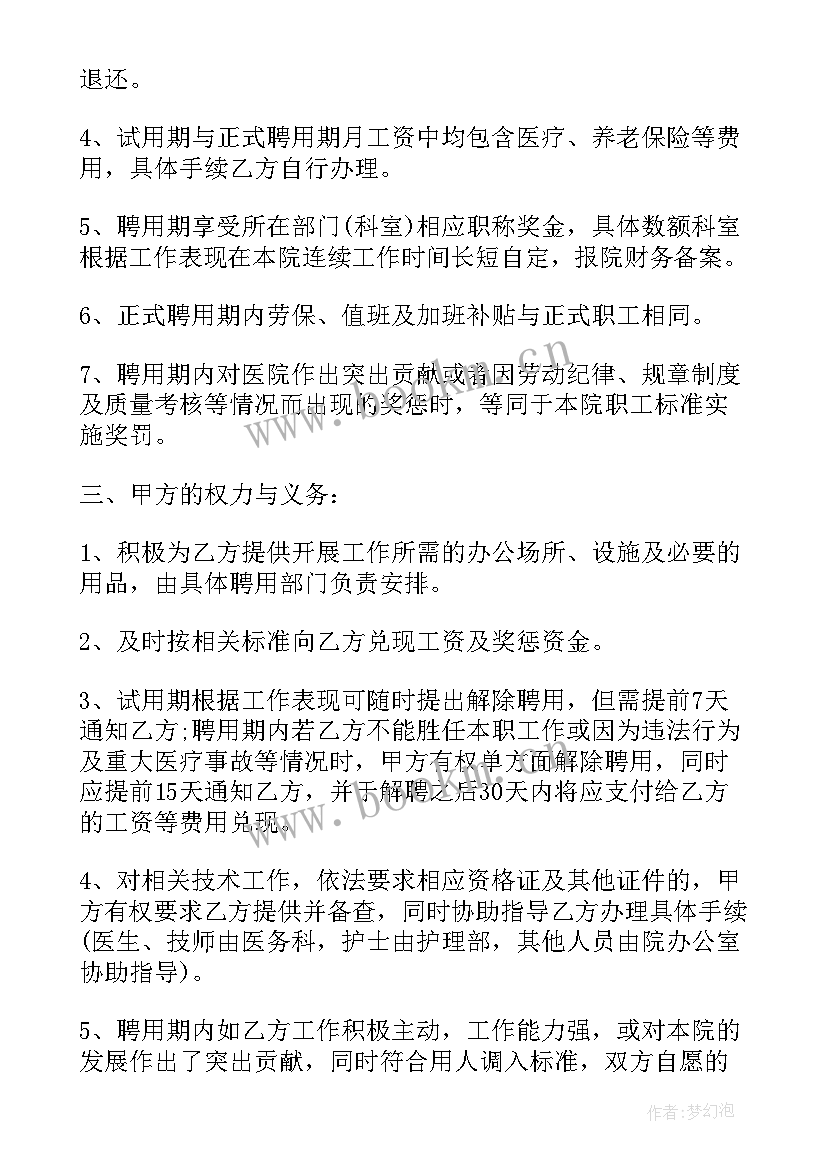 2023年民营医疗机构聘用合同(优质8篇)