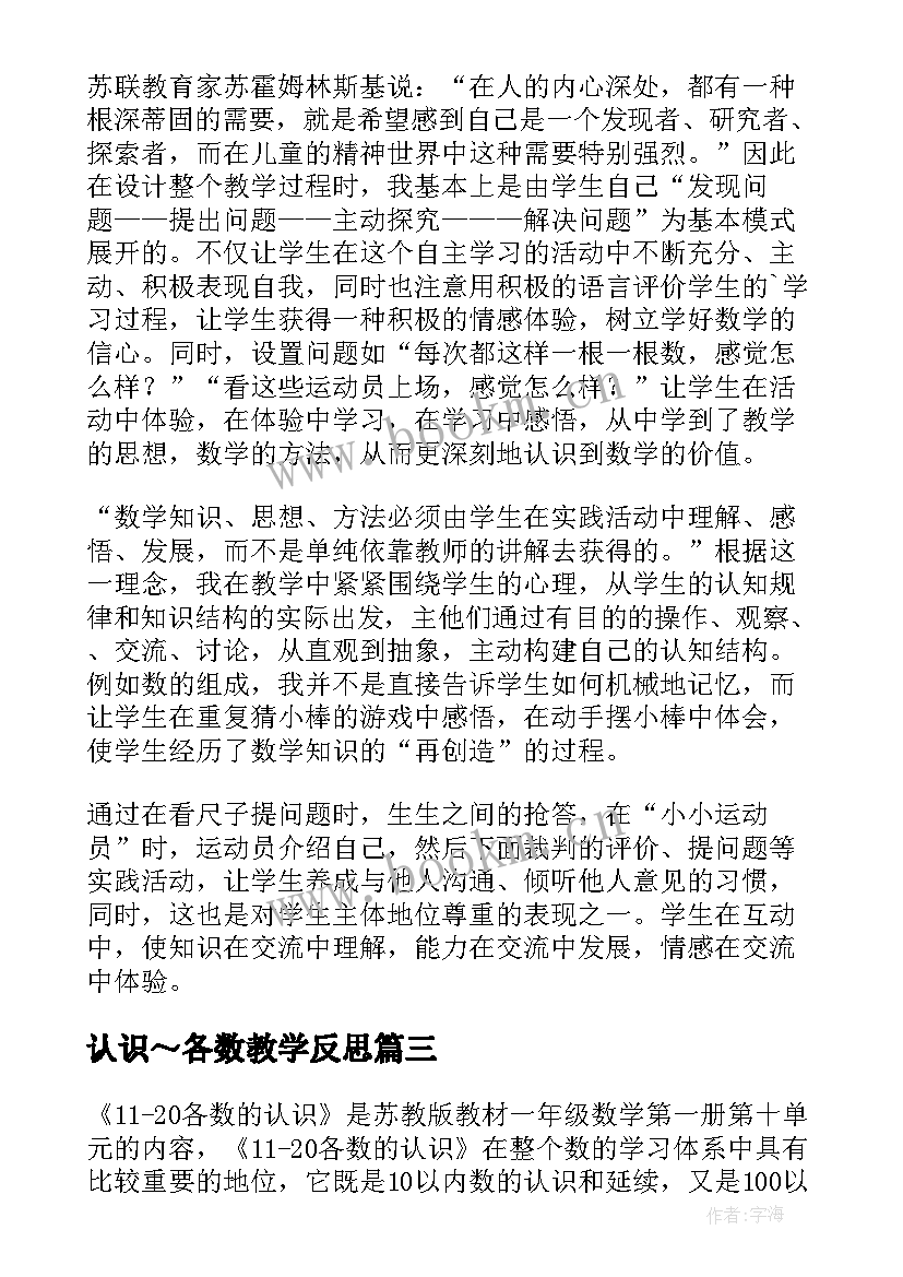 认识～各数教学反思 各数的认识教学反思(优质14篇)