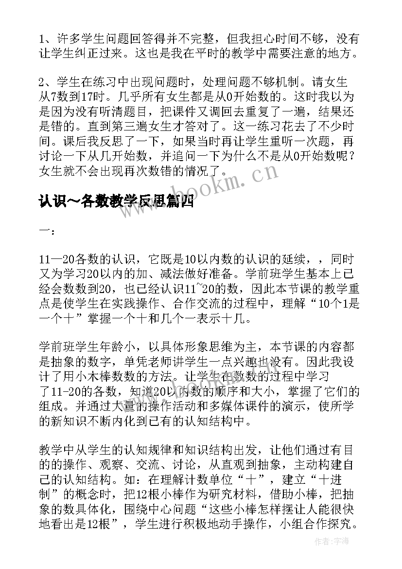 认识～各数教学反思 各数的认识教学反思(优质14篇)