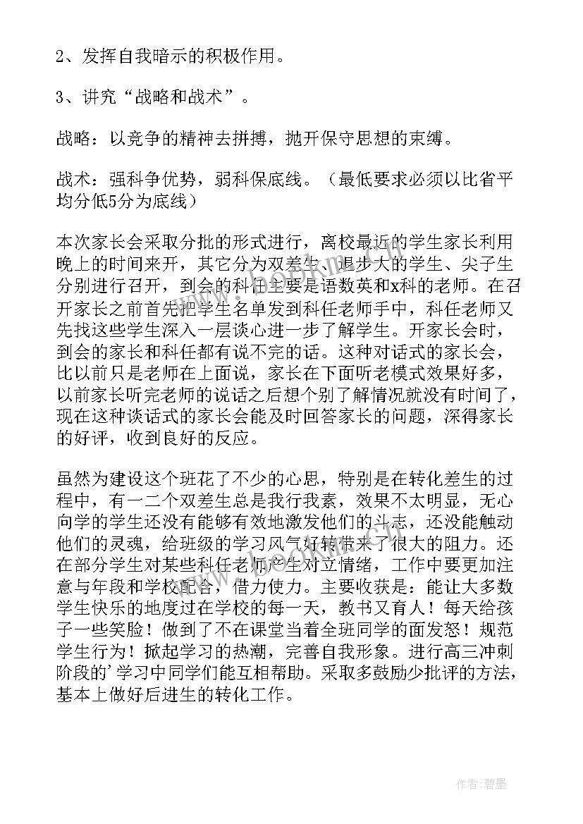 最新教师任教高三年级总结 高三班主任教师工作总结(大全19篇)