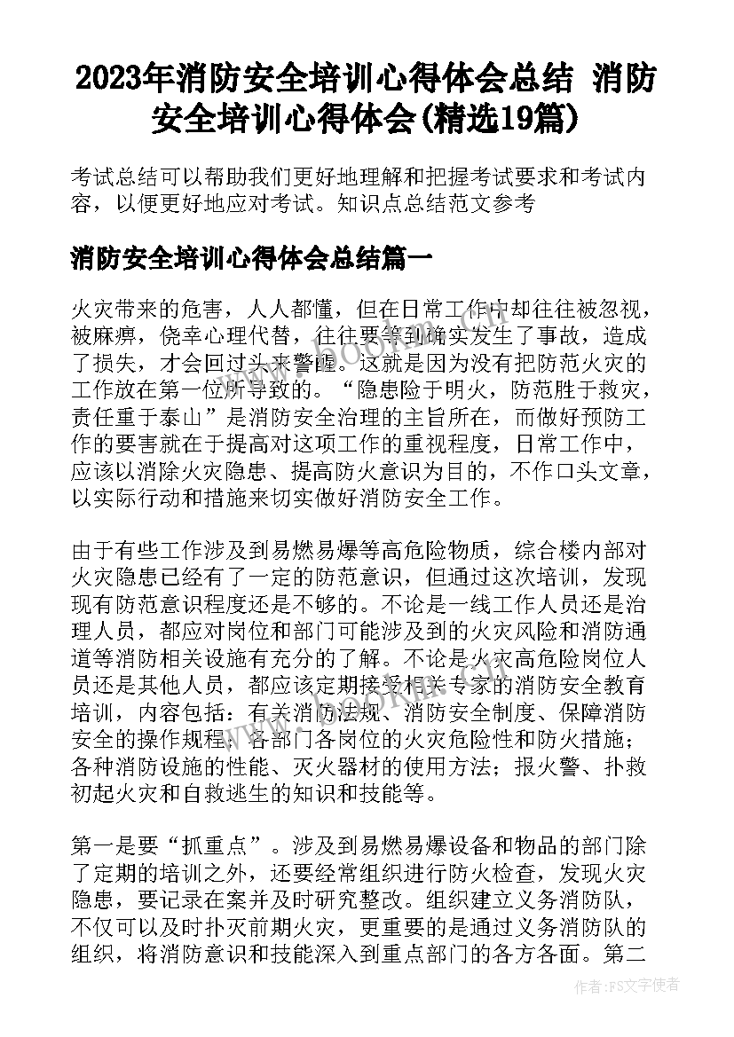 2023年消防安全培训心得体会总结 消防安全培训心得体会(精选19篇)