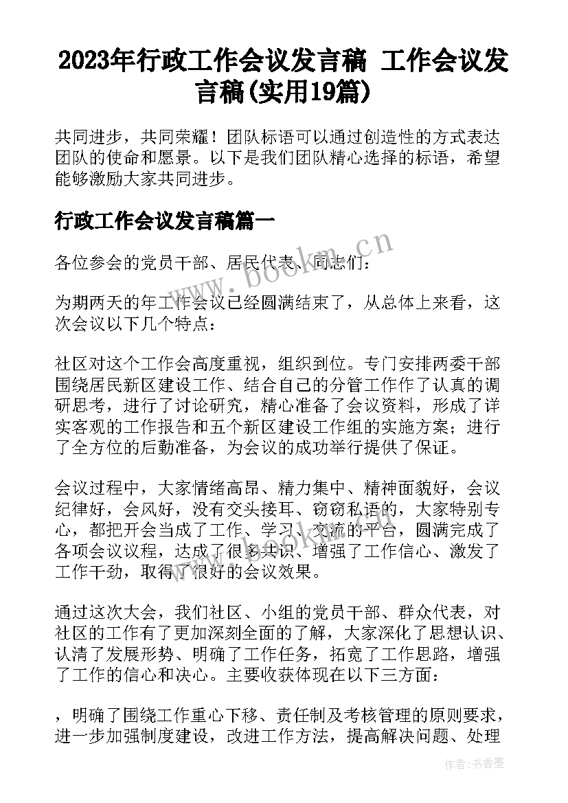 2023年行政工作会议发言稿 工作会议发言稿(实用19篇)