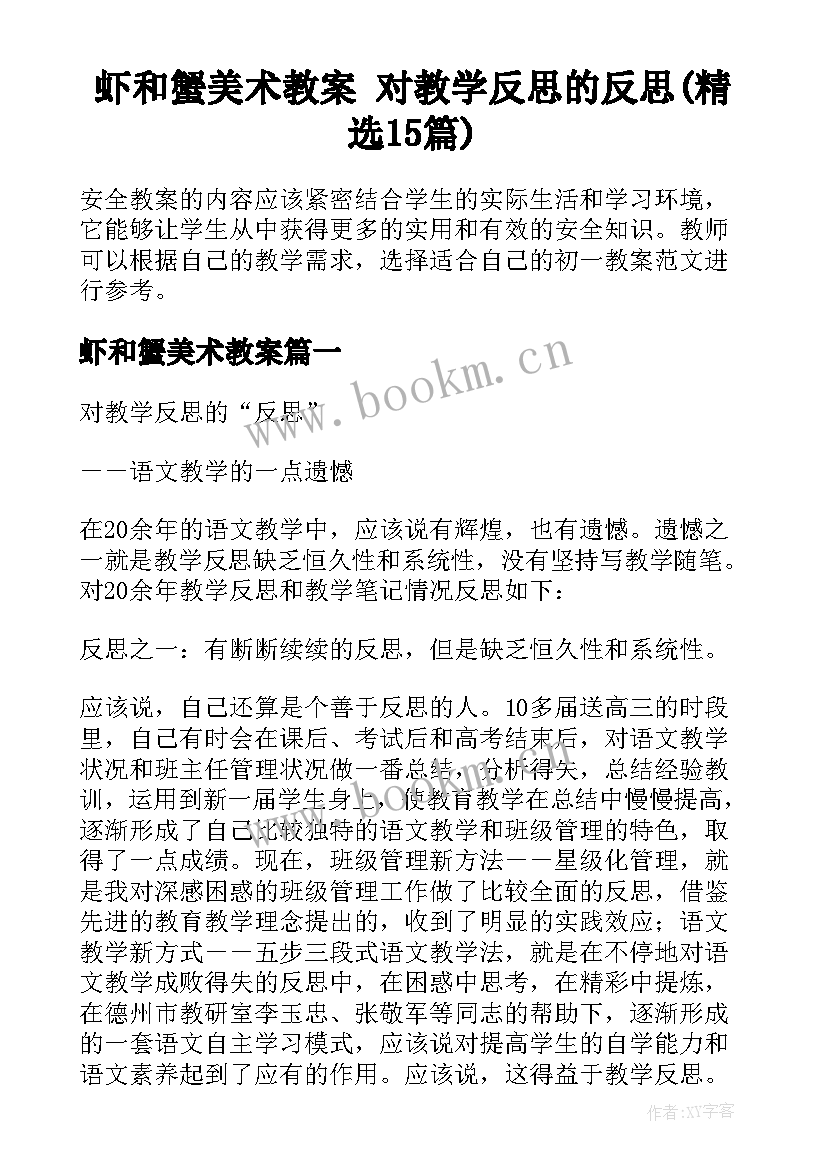 虾和蟹美术教案 对教学反思的反思(精选15篇)