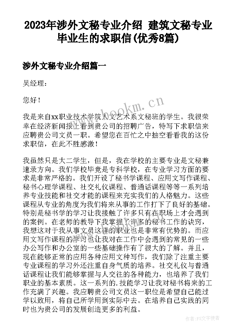 2023年涉外文秘专业介绍 建筑文秘专业毕业生的求职信(优秀8篇)