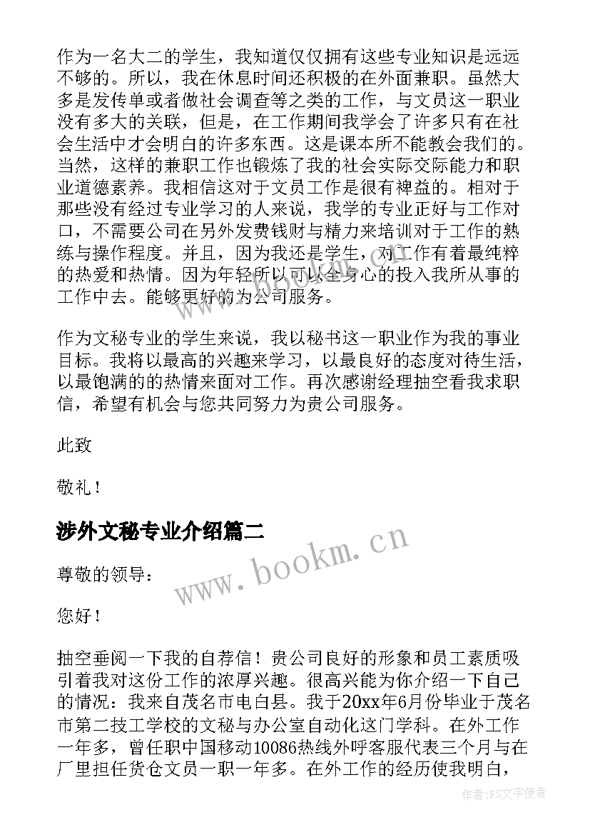 2023年涉外文秘专业介绍 建筑文秘专业毕业生的求职信(优秀8篇)