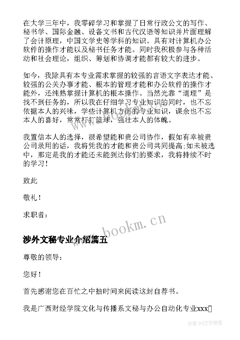 2023年涉外文秘专业介绍 建筑文秘专业毕业生的求职信(优秀8篇)