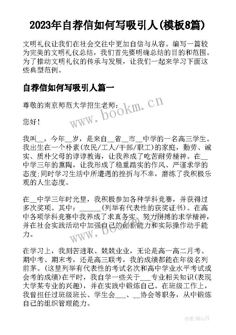 2023年自荐信如何写吸引人(模板8篇)