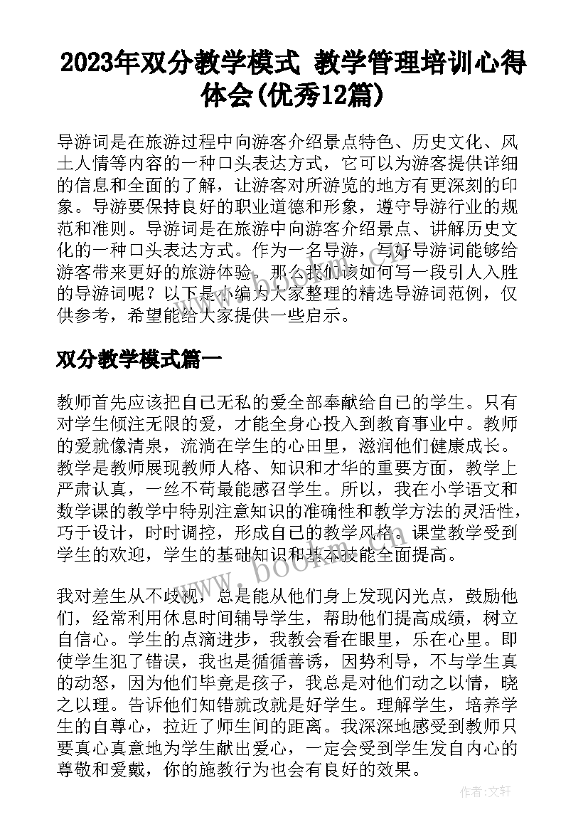 2023年双分教学模式 教学管理培训心得体会(优秀12篇)