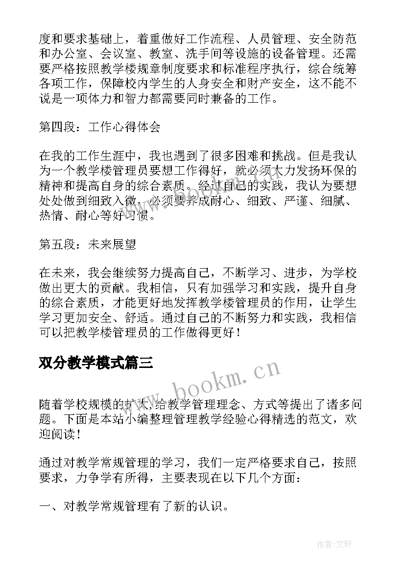 2023年双分教学模式 教学管理培训心得体会(优秀12篇)