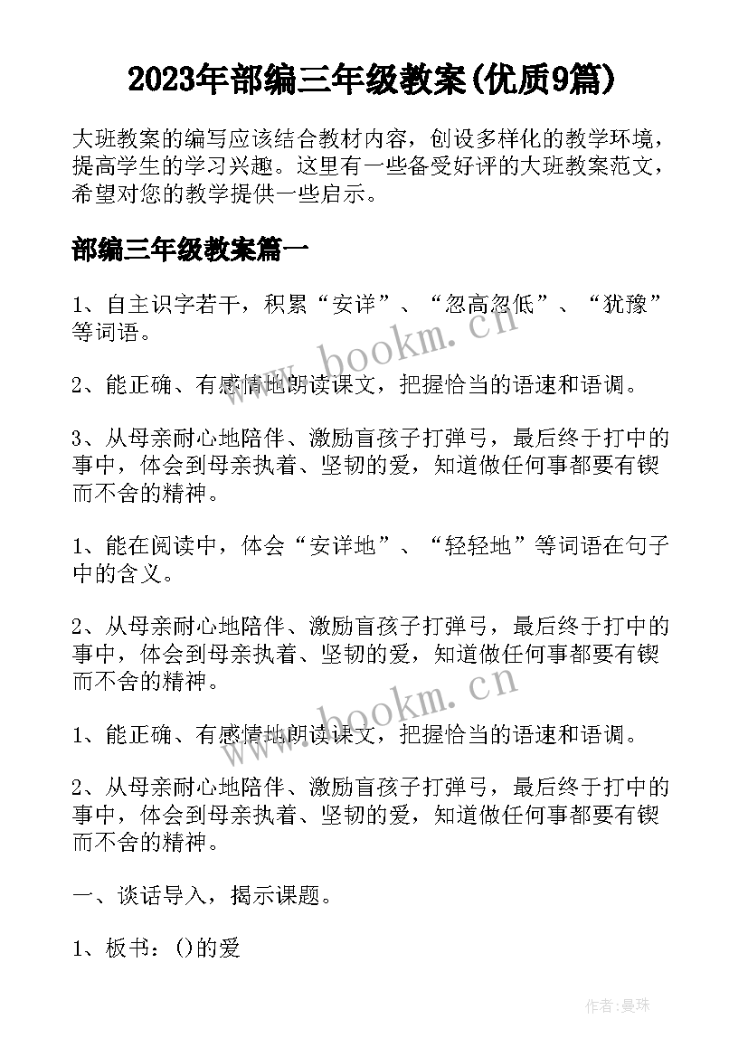 2023年部编三年级教案(优质9篇)