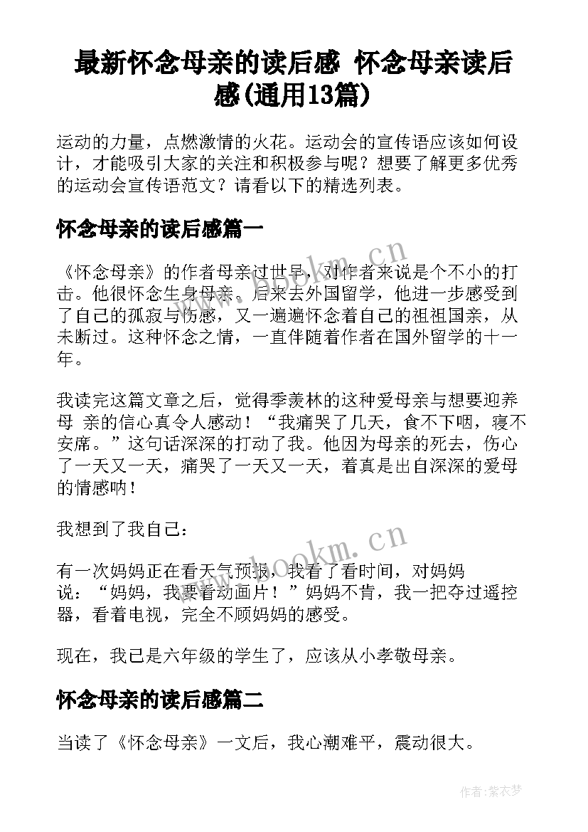 最新怀念母亲的读后感 怀念母亲读后感(通用13篇)