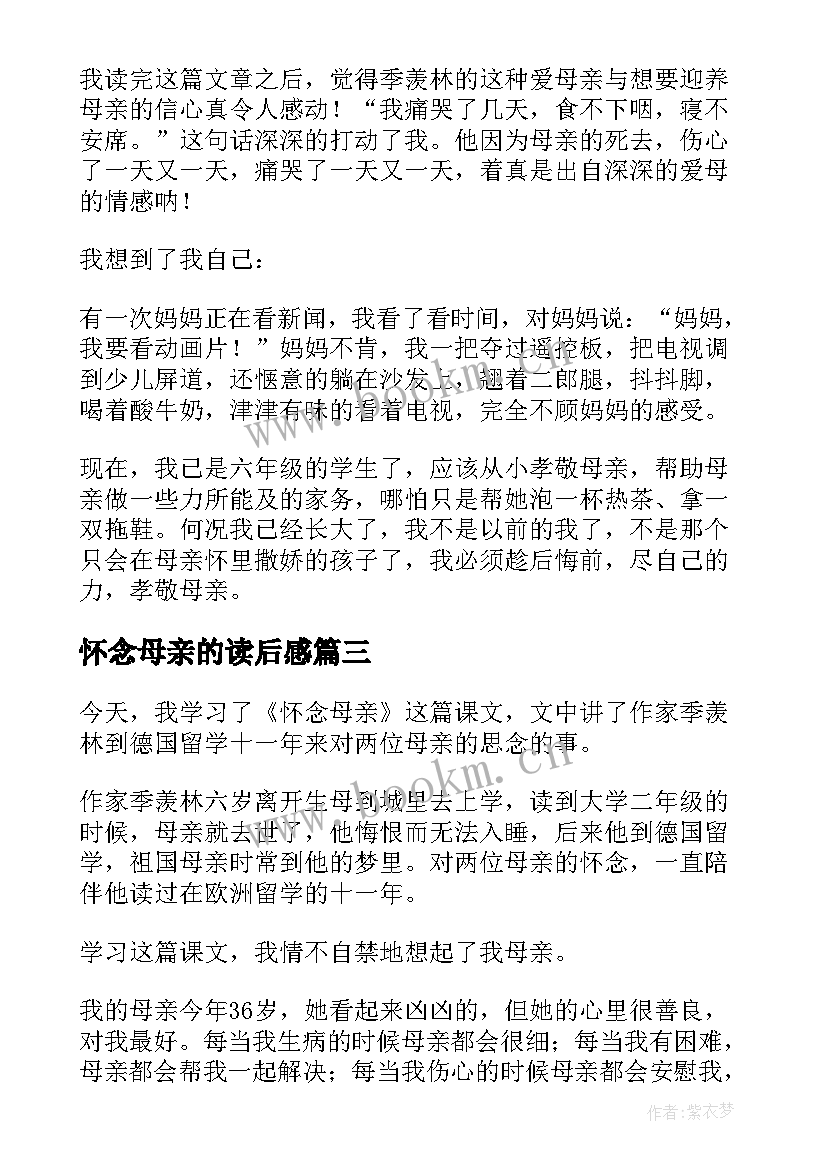 最新怀念母亲的读后感 怀念母亲读后感(通用13篇)