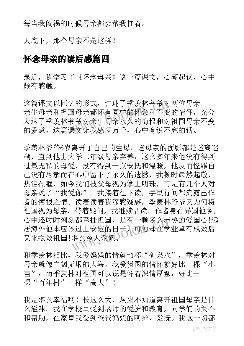 最新怀念母亲的读后感 怀念母亲读后感(通用13篇)