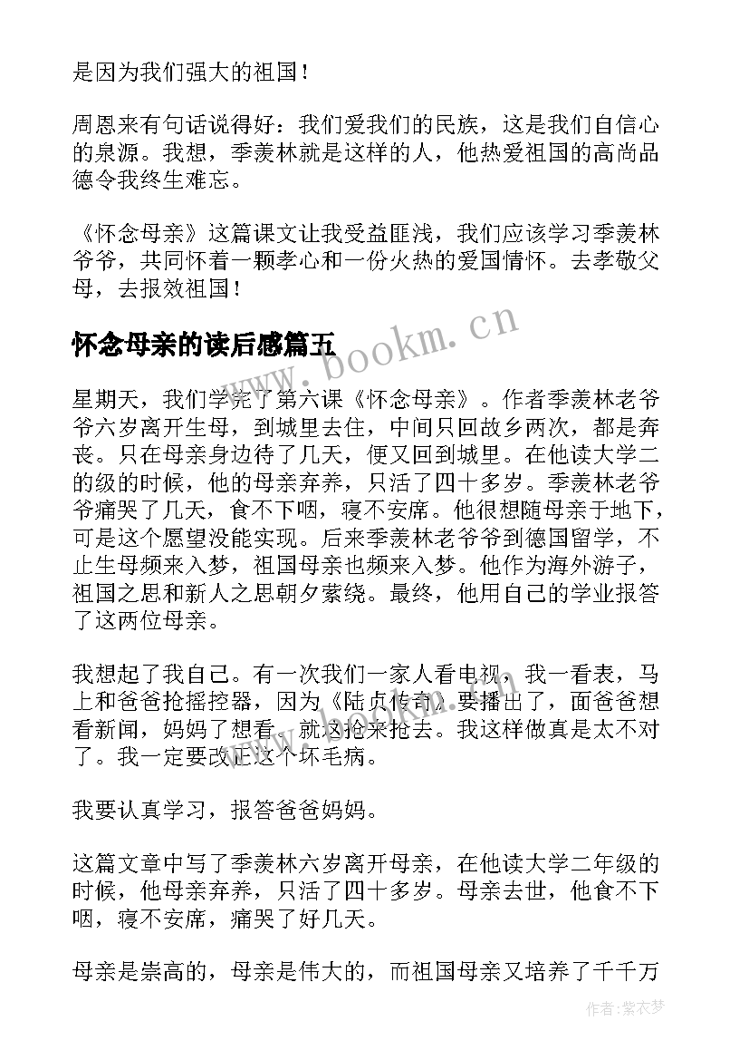 最新怀念母亲的读后感 怀念母亲读后感(通用13篇)