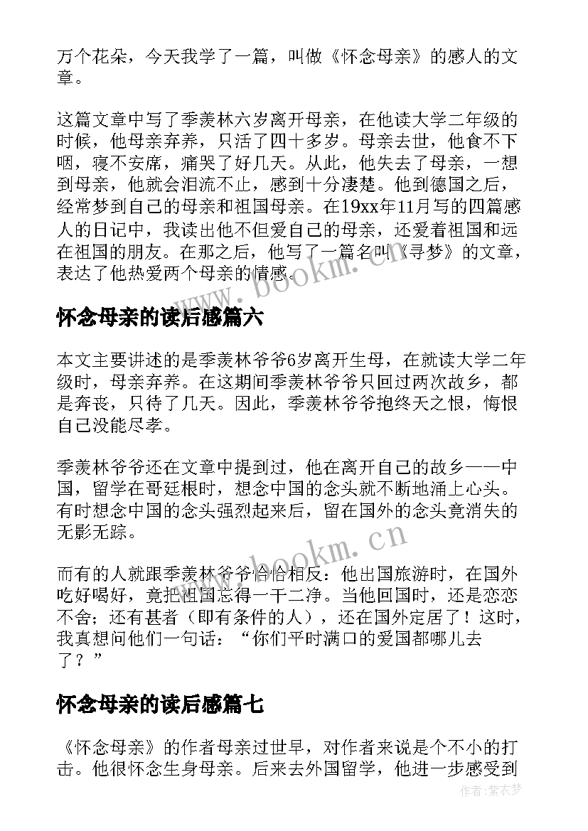 最新怀念母亲的读后感 怀念母亲读后感(通用13篇)