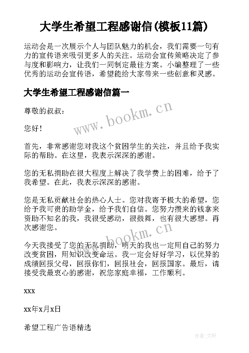 大学生希望工程感谢信(模板11篇)