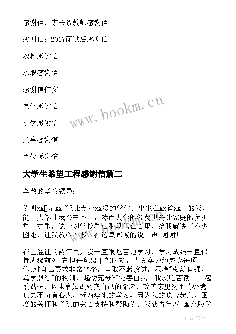 大学生希望工程感谢信(模板11篇)