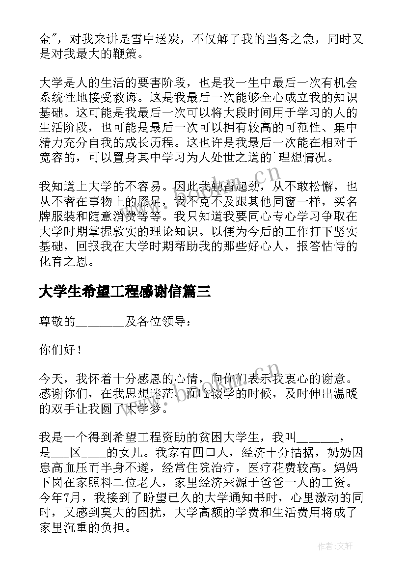 大学生希望工程感谢信(模板11篇)