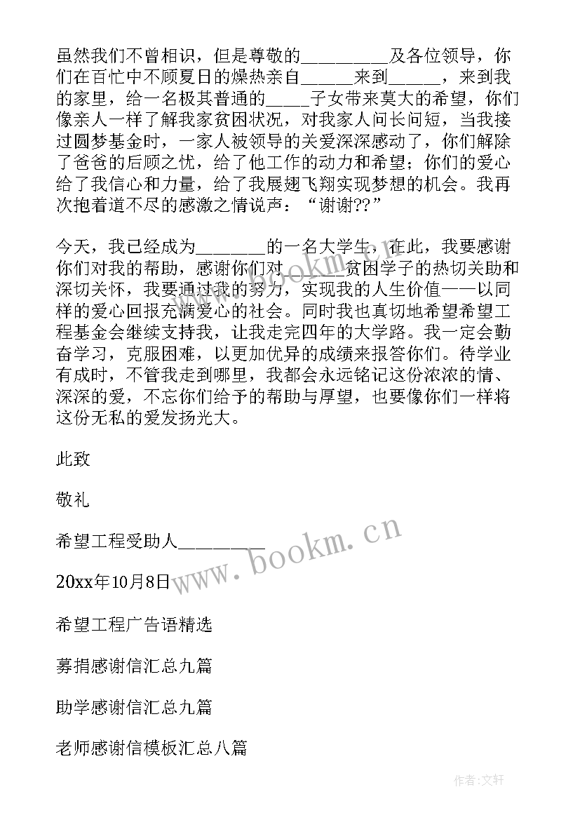 大学生希望工程感谢信(模板11篇)