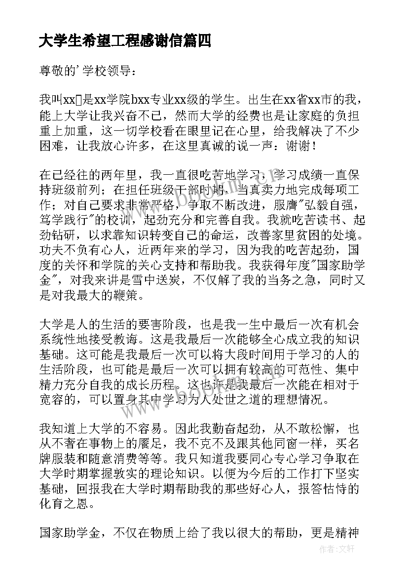 大学生希望工程感谢信(模板11篇)