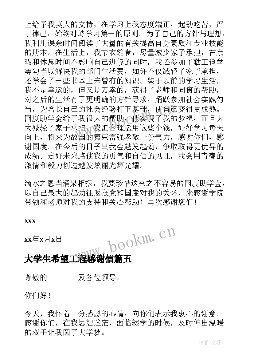 大学生希望工程感谢信(模板11篇)