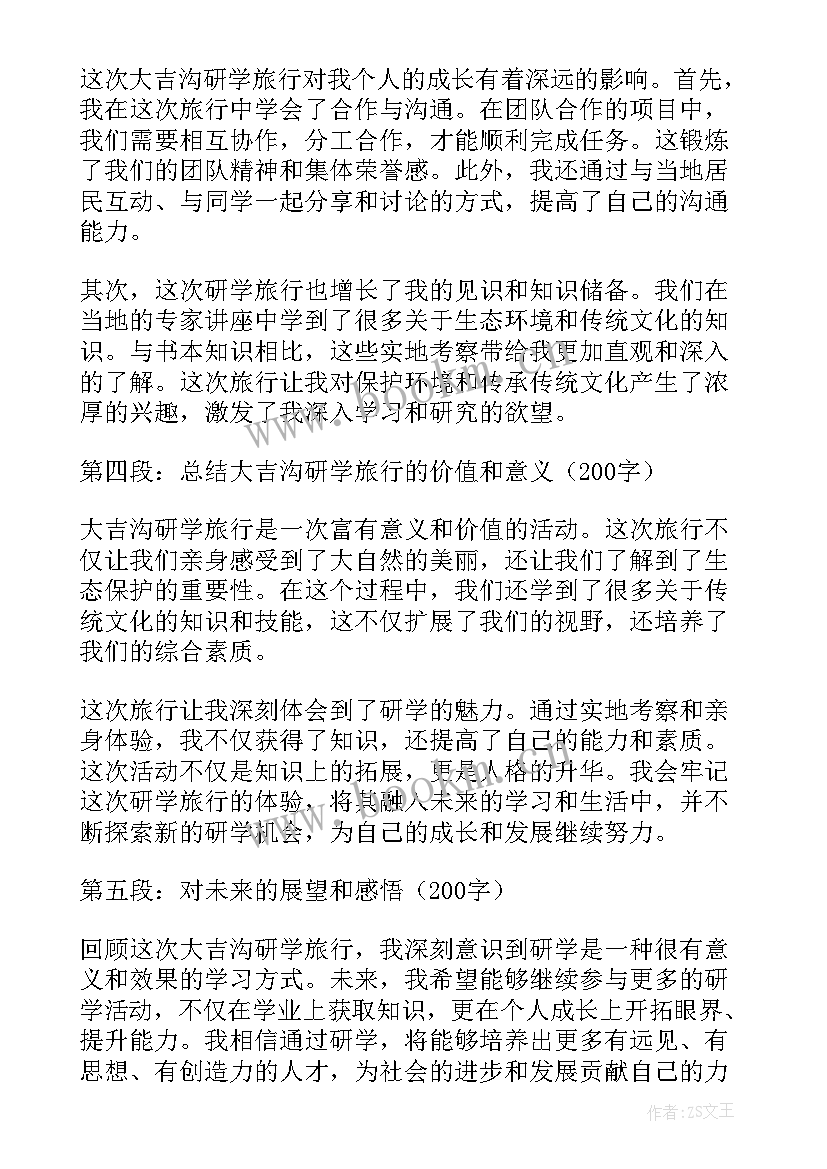 2023年研学旅行记 大吉沟研学旅行心得体会(优质20篇)