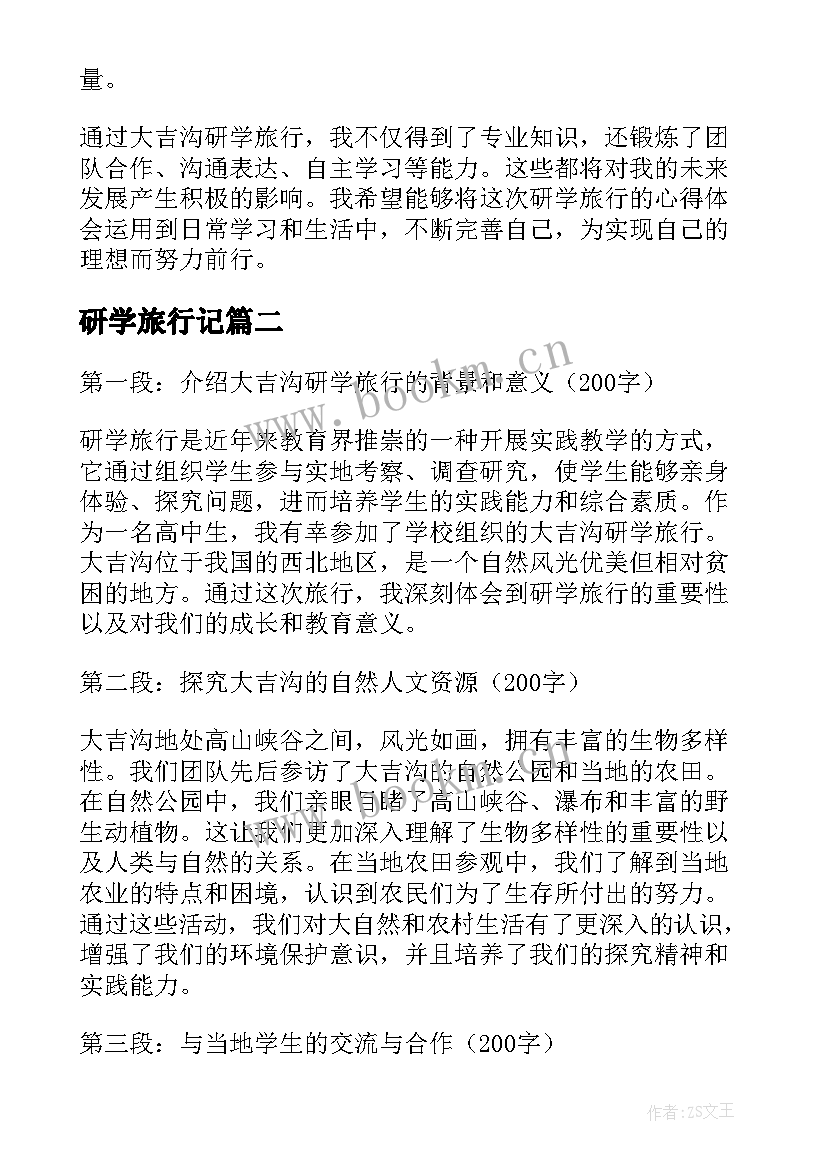 2023年研学旅行记 大吉沟研学旅行心得体会(优质20篇)