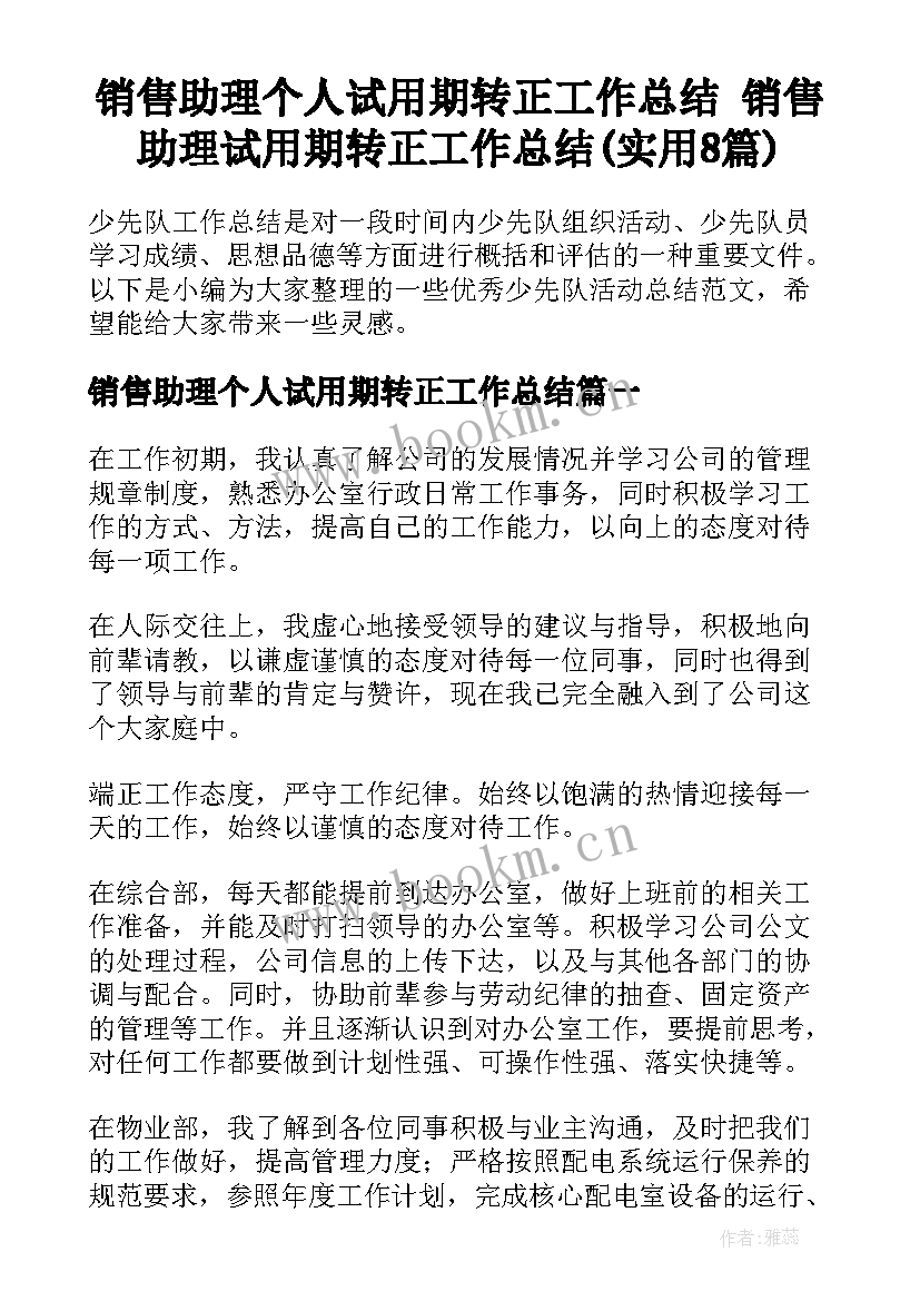 销售助理个人试用期转正工作总结 销售助理试用期转正工作总结(实用8篇)