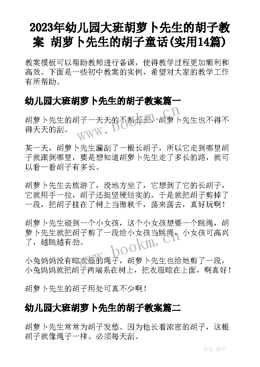 2023年幼儿园大班胡萝卜先生的胡子教案 胡萝卜先生的胡子童话(实用14篇)