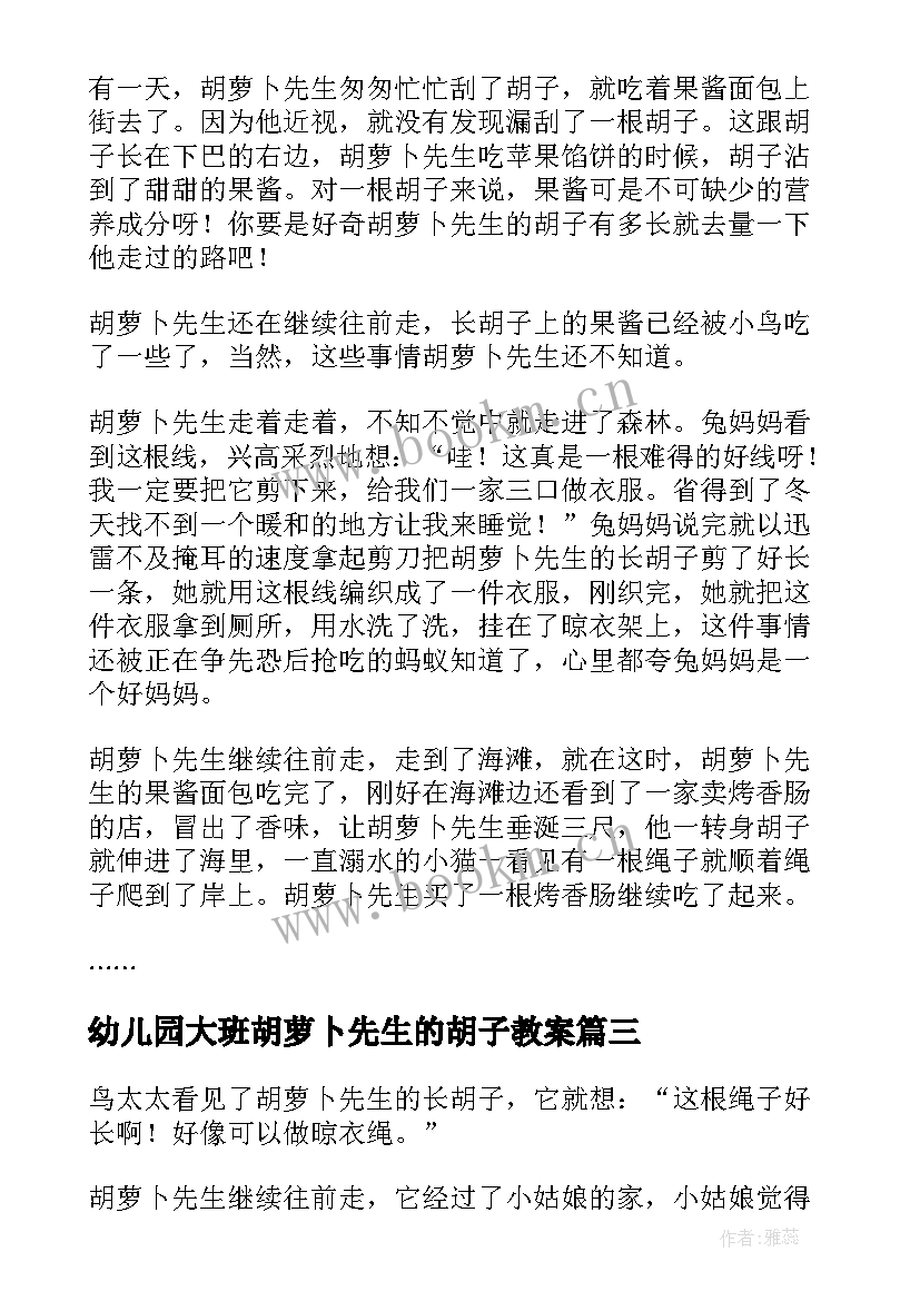 2023年幼儿园大班胡萝卜先生的胡子教案 胡萝卜先生的胡子童话(实用14篇)