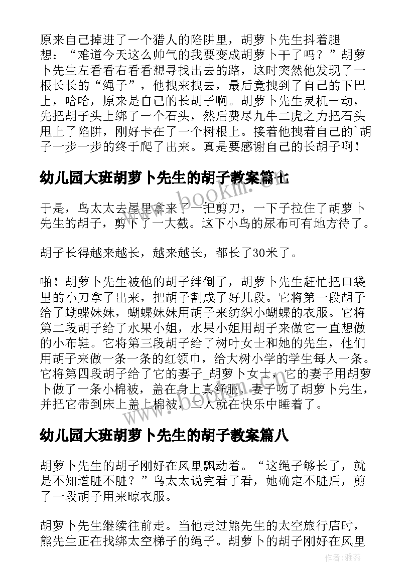 2023年幼儿园大班胡萝卜先生的胡子教案 胡萝卜先生的胡子童话(实用14篇)