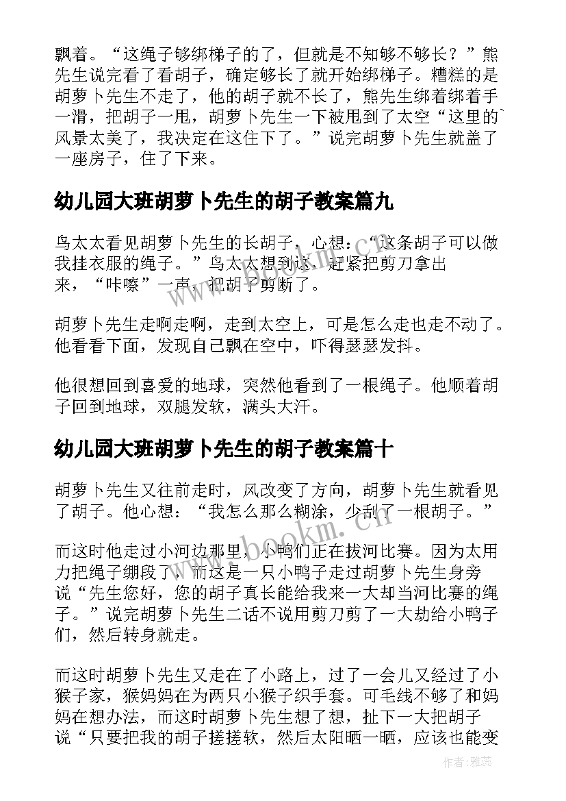 2023年幼儿园大班胡萝卜先生的胡子教案 胡萝卜先生的胡子童话(实用14篇)