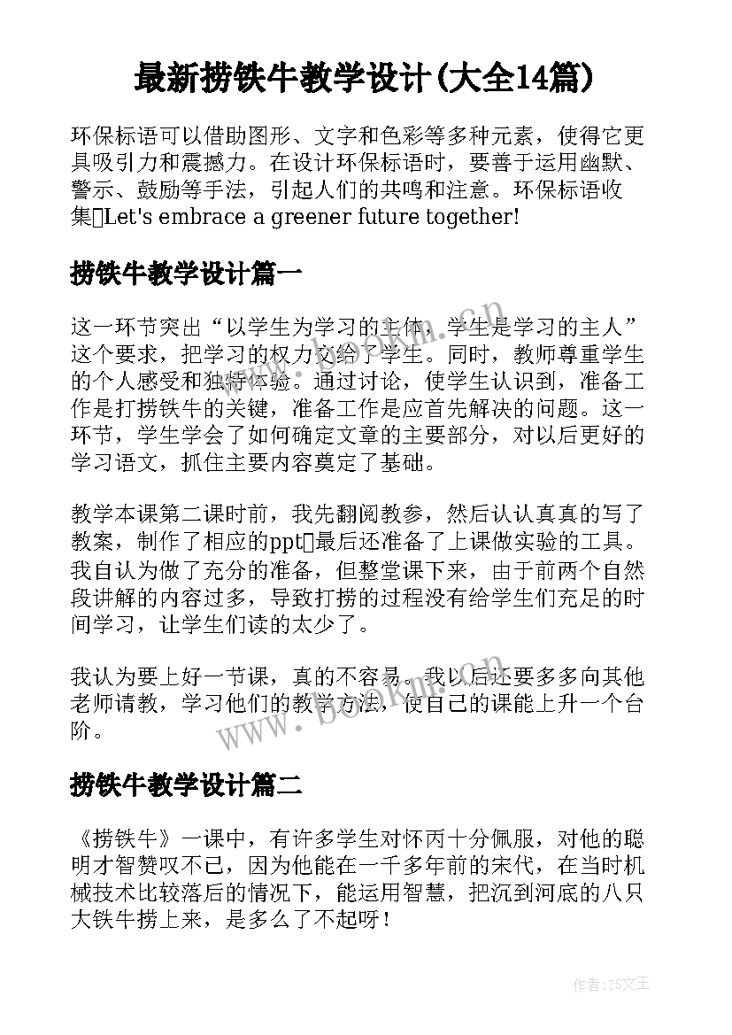 最新捞铁牛教学设计(大全14篇)