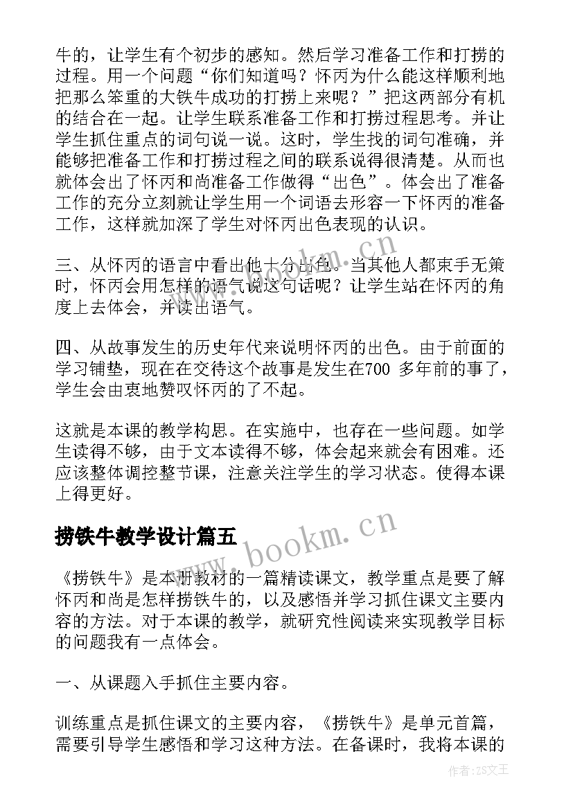 最新捞铁牛教学设计(大全14篇)