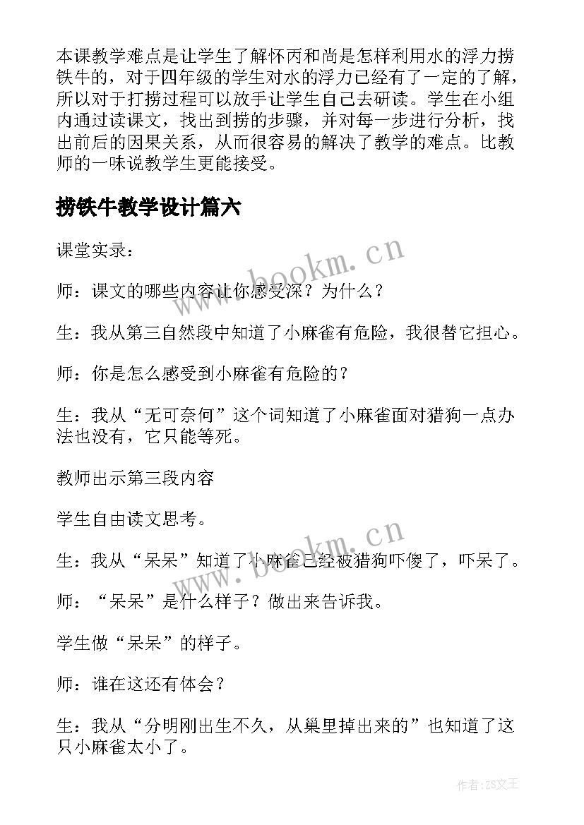 最新捞铁牛教学设计(大全14篇)