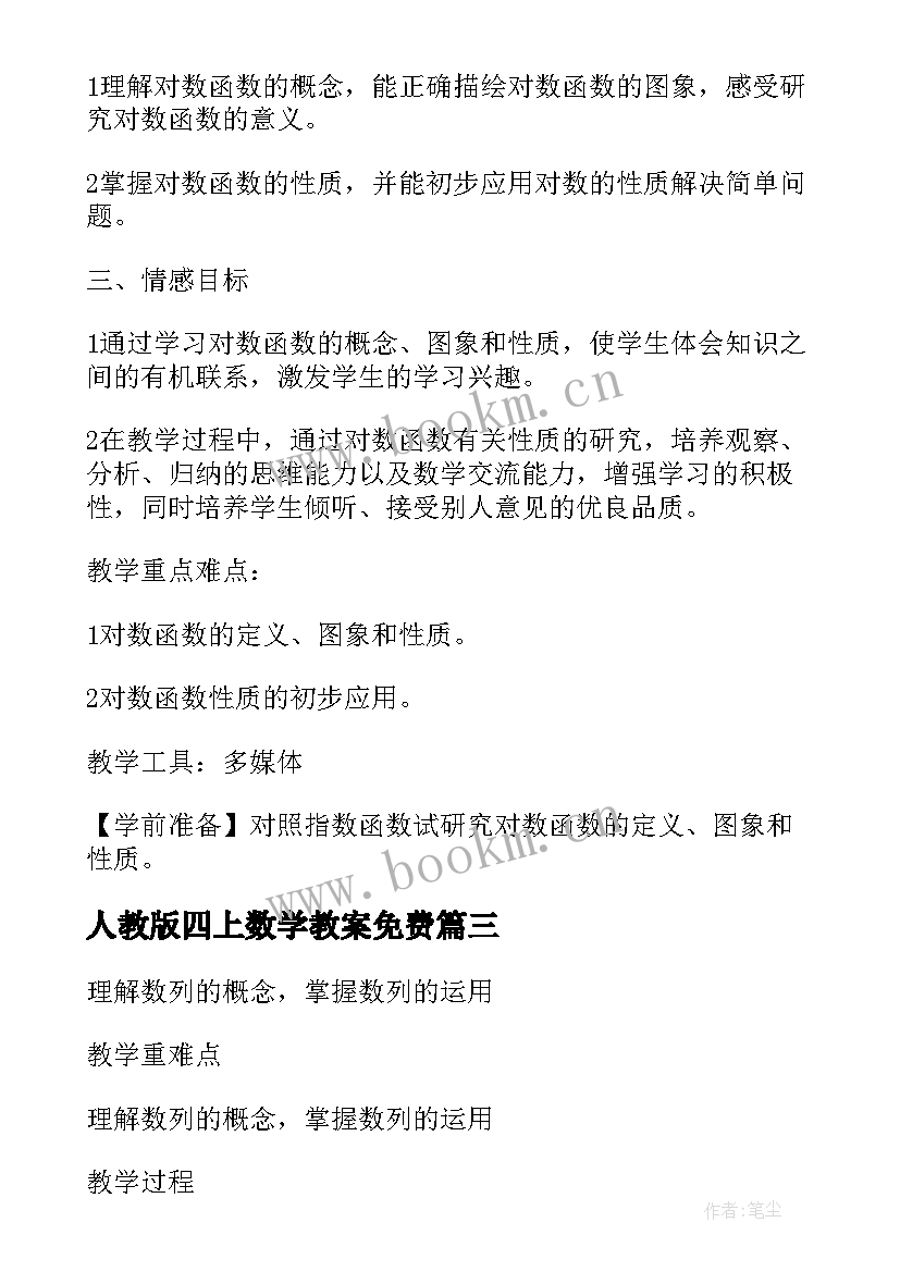 最新人教版四上数学教案免费(大全17篇)