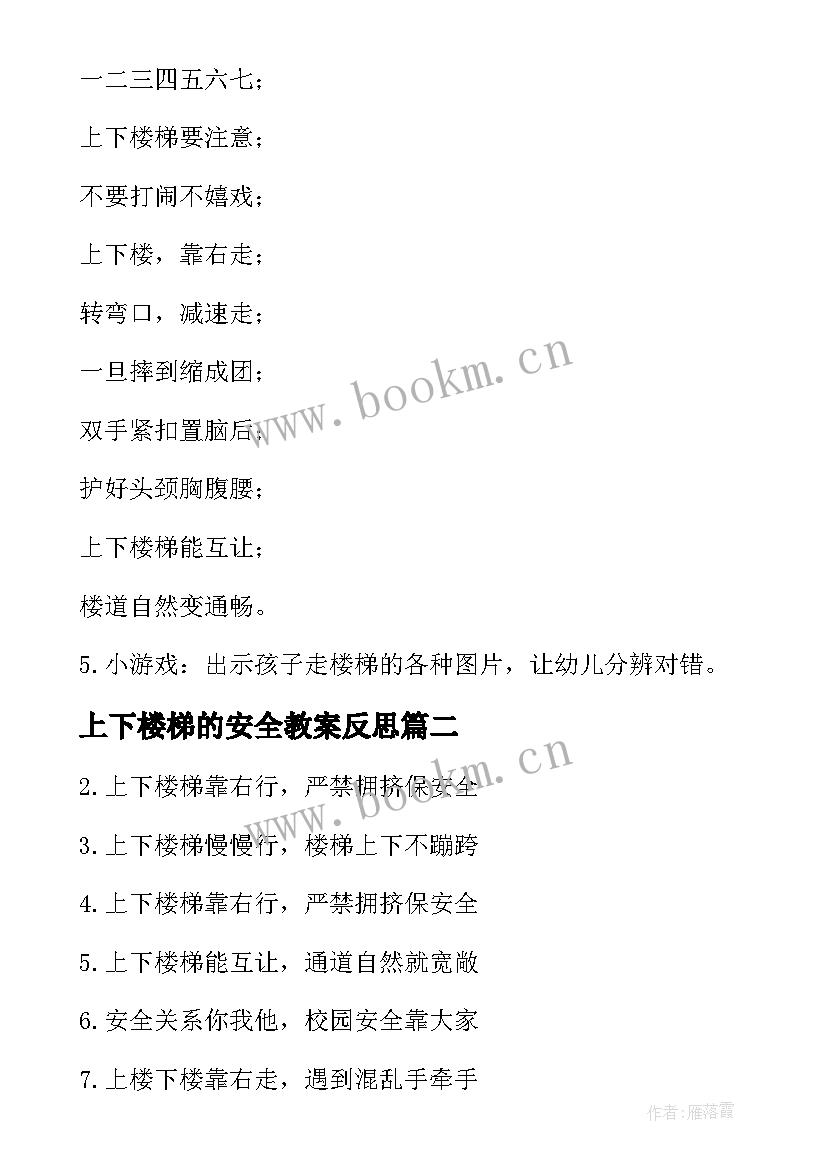 最新上下楼梯的安全教案反思 幼儿园小班上下楼梯安全教案(实用17篇)