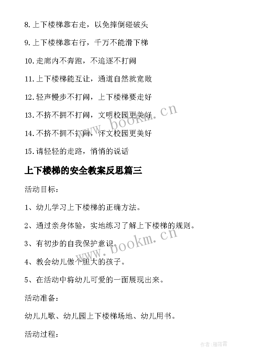 最新上下楼梯的安全教案反思 幼儿园小班上下楼梯安全教案(实用17篇)