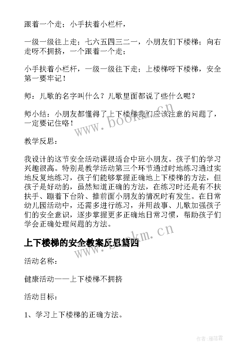 最新上下楼梯的安全教案反思 幼儿园小班上下楼梯安全教案(实用17篇)