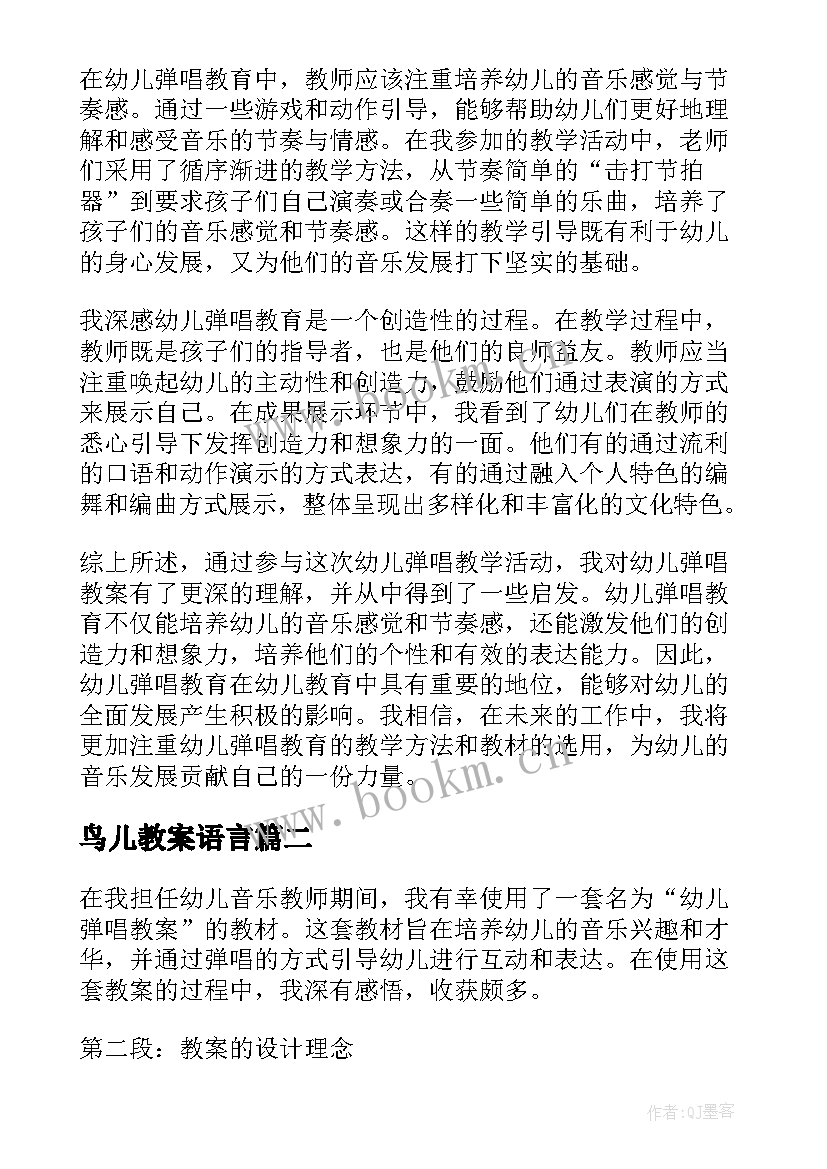 鸟儿教案语言(实用11篇)